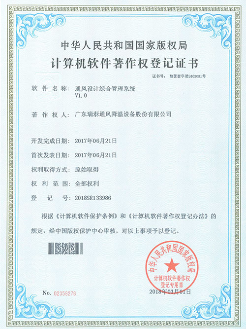 通風降溫遠程監(jiān)測系統(tǒng)證書